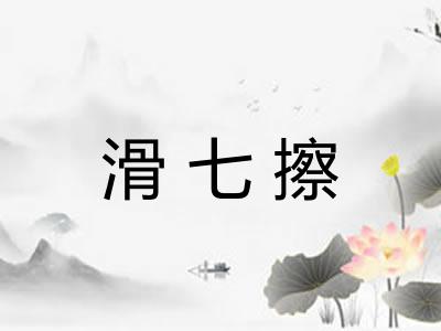 滑七擦 滑七擦