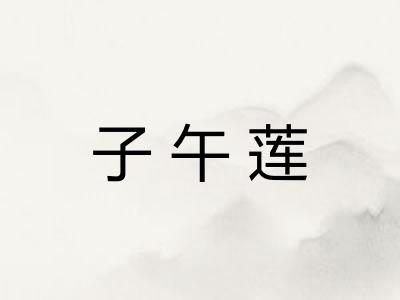 子午莲