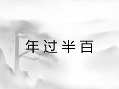 年过半百