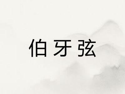 伯牙弦