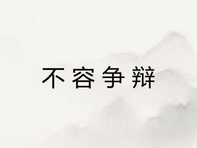 不容争辩
