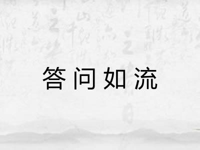 答问如流 答问如流