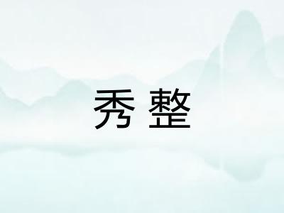 秀整