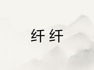 纤纤