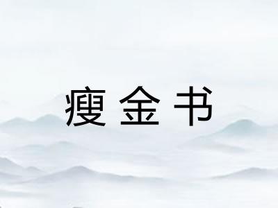瘦金书 瘦金书