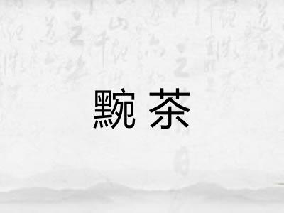 黦茶