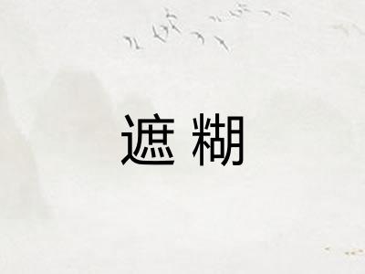 遮糊