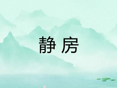 静房