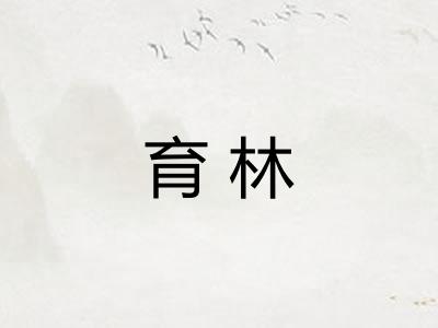 育林