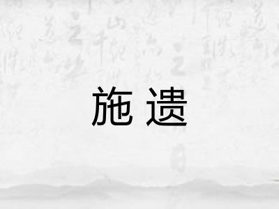 施遗