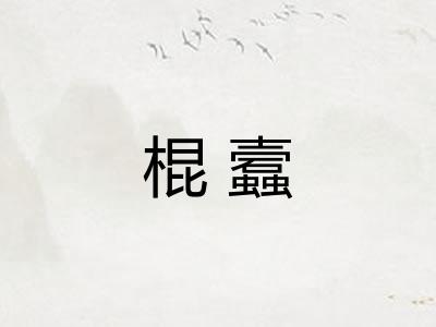 棍蠧