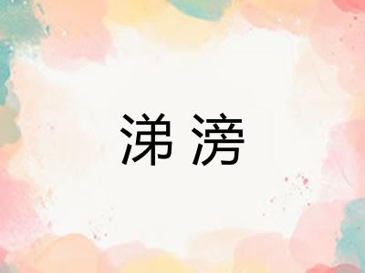 涕滂