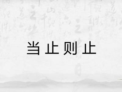 当止则止