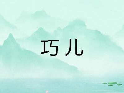 巧儿 巧儿