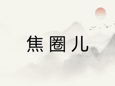 焦圈儿