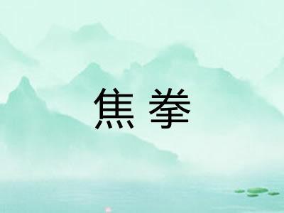 焦拳 焦拳