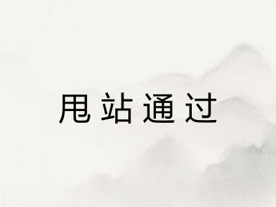 甩站通过