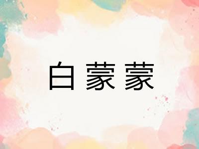 白蒙蒙