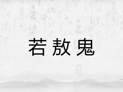 若敖鬼
