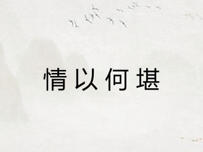 情以何堪