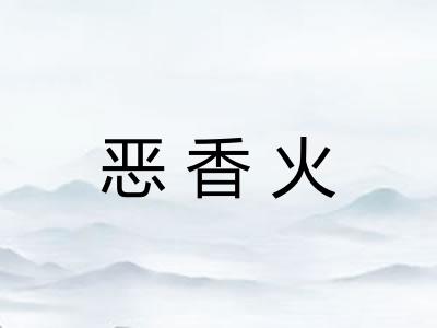 恶香火 恶香火
