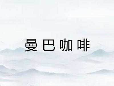 曼巴咖啡