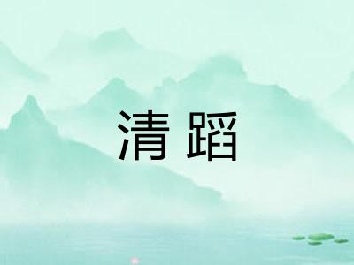 清蹈 清蹈