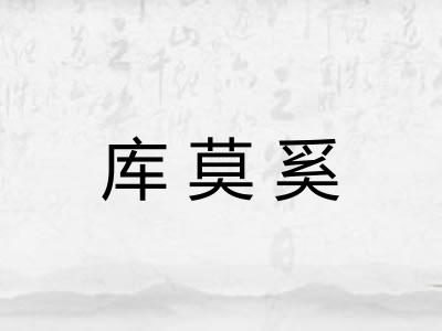 库莫奚