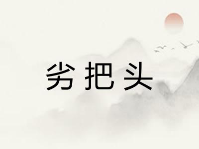 劣把头