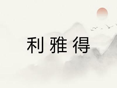 利雅得 利雅得