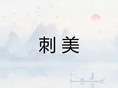 刺美