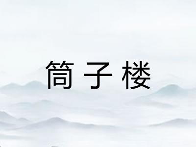 筒子楼