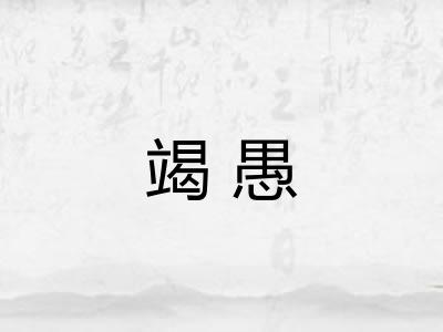 竭愚