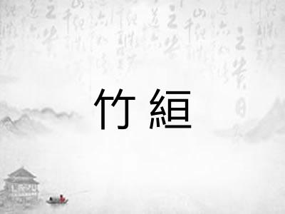 竹絙