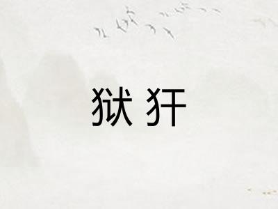 狱犴