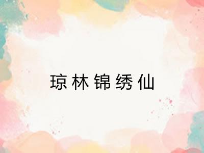 琼林锦绣仙