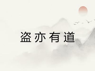 盗亦有道