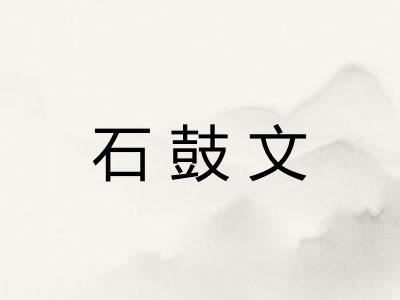 石鼓文