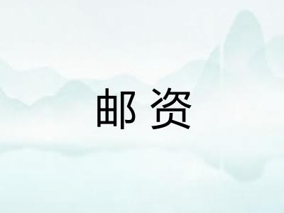 邮资