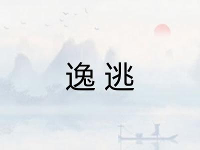 逸逃