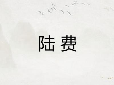 陆费