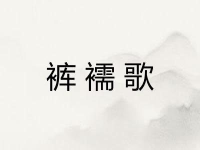 裤襦歌
