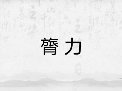 膂力