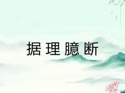 据理臆断
