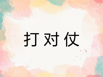 打对仗