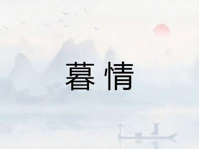 暮情
