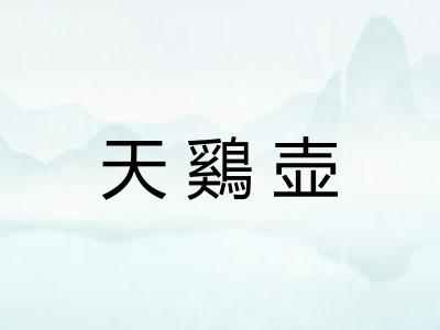 天鷄壶