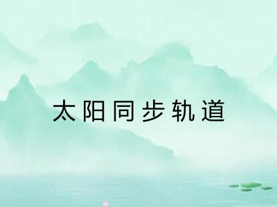 太阳同步轨道