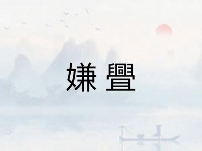 嫌舋