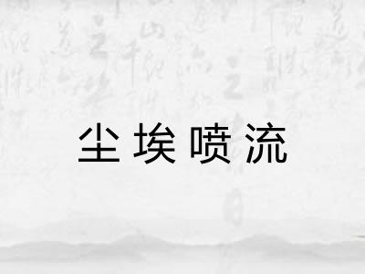 尘埃喷流 尘埃喷流